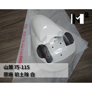 材料王⭐山葉 巧-115.巧.CIAO.18S 原廠 前土除 前檔泥蓋 18S-F1511-00