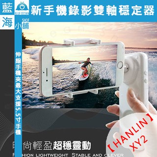 【藍海小舖】HANLIN-XY2 專利設計全新方案！新手機錄影雙軸穩定器(防震/穩定器/網美神器/youtuber)