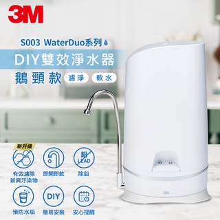 【3M】S003 WaterDuo DIY濾淨軟水雙效型生飲淨水器-鵝頸款