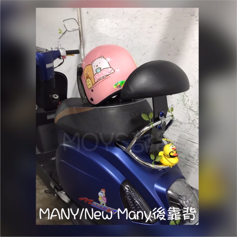 MOYS MANY後靠背 NEW MANY 小饅頭 後靠背墊 MANY 110 專用 many 媚力 光陽 背墊 靠背墊