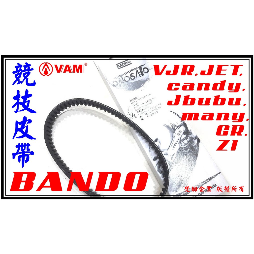 ξ梵姆ξ 日本BANDO阪東競技型皮帶 ( VJR,Many,JET,Jbubu,Candy,GR,Z1 )