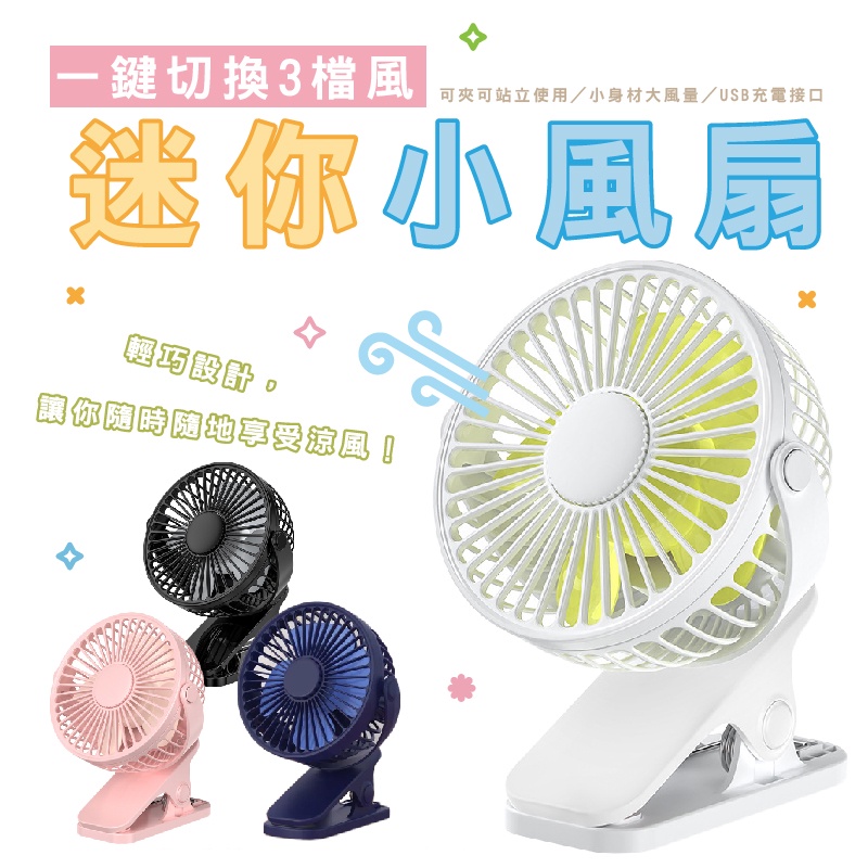 WENJIE【DH035】功能風扇 夾式電風扇 推車風扇 小夾扇 嬰兒車風扇 USB充電小風扇 充電電風扇