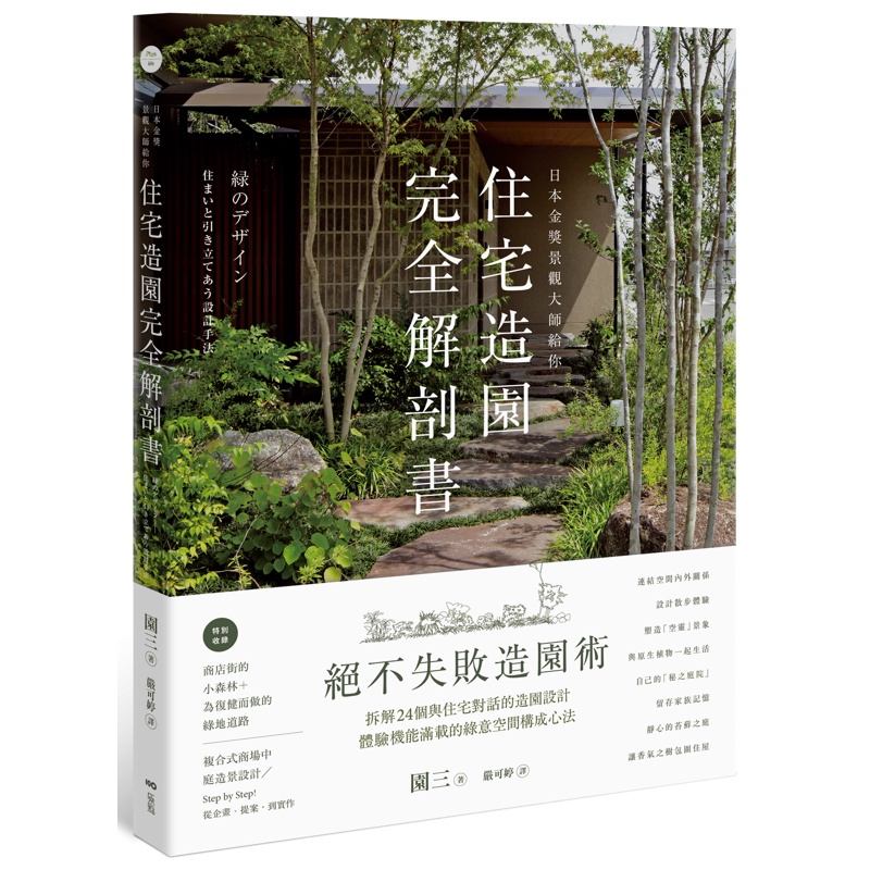 日本金獎景觀大師給你—住宅造園完全解剖書：絕不失敗造園術！拆解24個與住宅對話的造園設計，體驗機能滿載的綠意空間構成心法【金石堂、博客來熱銷】