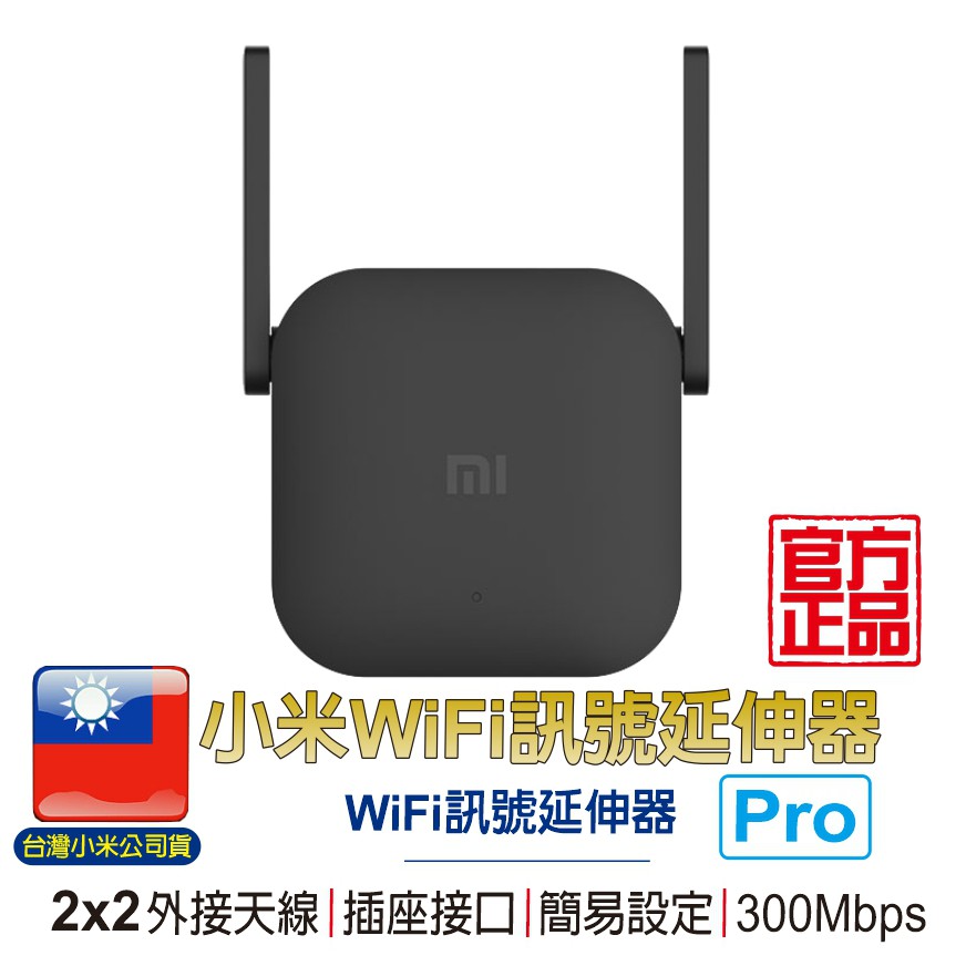 小米 WiFi 訊號延伸器 Pro【台灣小米公司貨】WiFi放大器 無線網路 熱點 WiFi增強 WIFI延伸