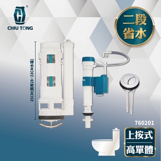 【久統生活】上按二段省水高單體水箱整組配件🚽 免浮球進水器 馬桶給水器.馬桶水箱進水器.水箱 進水器.臺灣製