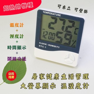 HTC-1 高精度溫度計 超大螢幕 溫度計 濕度計 溫溼度計 數位顯示溫度計 電子溫度計 家用溫度計 室內外溫度計