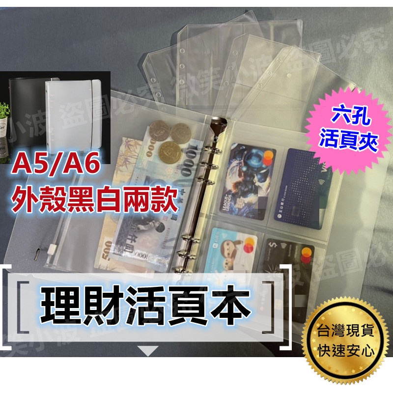 鈔票收納 活頁夾外殼 活頁本 活頁夾 理財收納本 六孔活頁 發票收納 A5 A6 活頁夾鏈袋