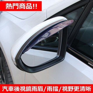 【飛翔戶外】汽車後視鏡雨眉 通用型/一對 後視鏡遮雨蓋 車用晴雨檔 後視鏡雨擋 車用雨蓋 晴雨擋 遮雨板 遮雨蓋 雨蓋