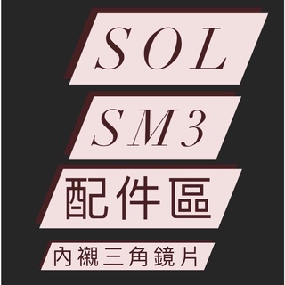 <益發安全帽臺中店>SOL SM3 SM-3 鏡片 內襯 頭頂 兩頰 三角 配件