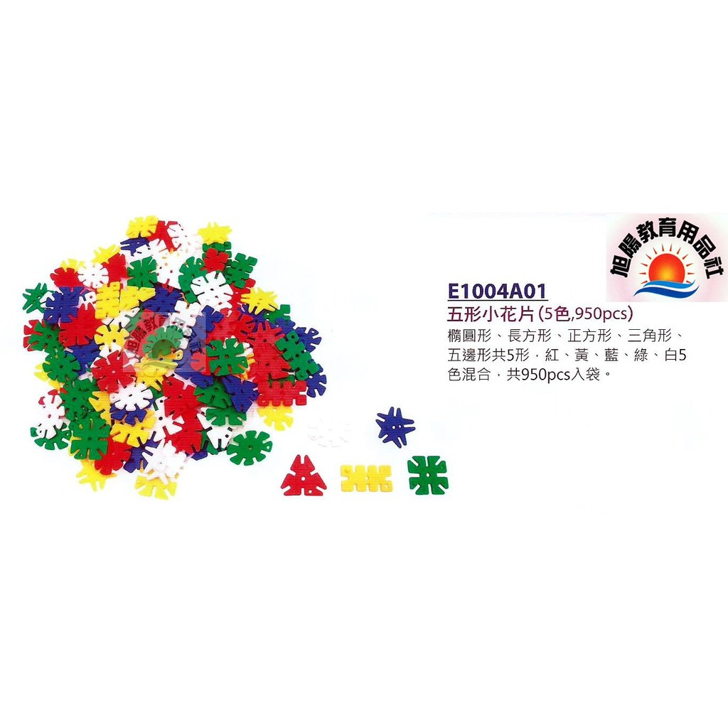 ※旭陽教育用品社※USL遊思樂益智教具系列-五形小花片/五形小雪花片拼插積木5色,950PCS裝台灣製商檢局檢驗合格
