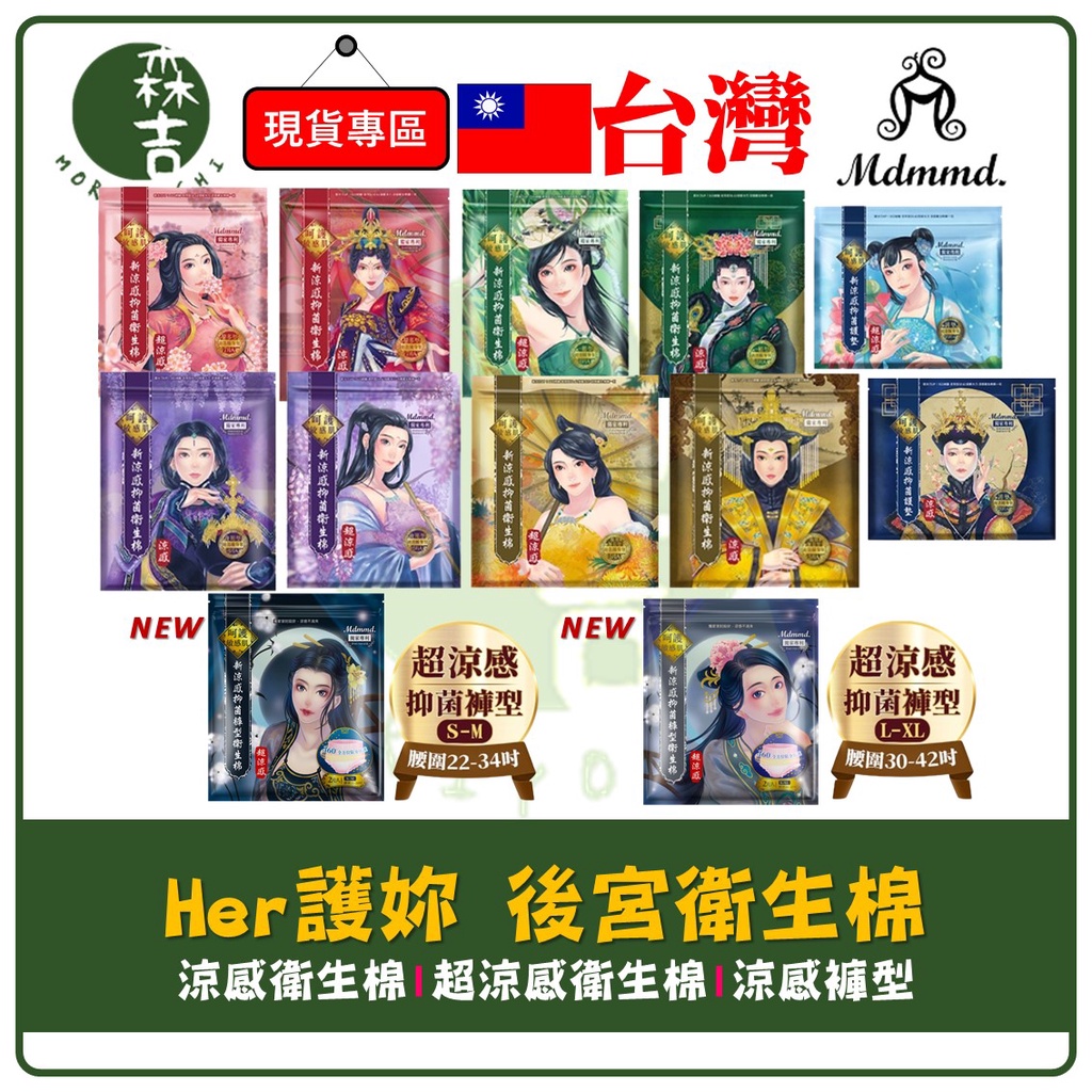 森吉百貨 Her護妳 後宮 新涼感抑菌衛生棉 涼感褲型 涼感衛生棉 護墊 日用 夜用 衛生棉 護妳 護你 mdmmd