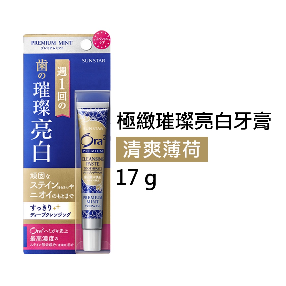 【日本原裝 Ora2 愛樂齒】極緻璀璨亮白牙膏 清爽薄荷 17g