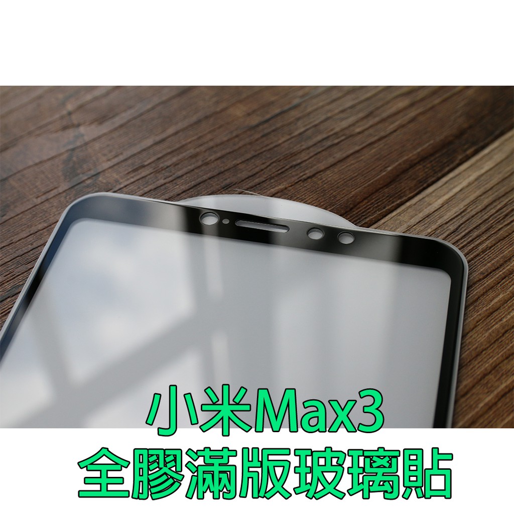 【貝占】小米Max3 9H 全膠滿版 玻璃貼 鋼化玻璃 貼膜 滿版 保護貼 螢幕保護貼