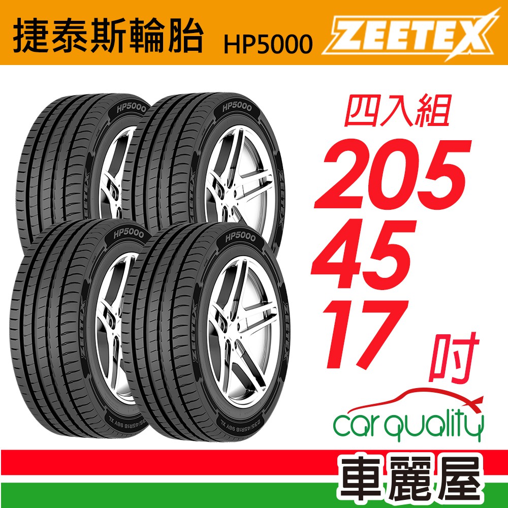 Zeetex捷泰斯 輪胎 HP5000-2054517吋 88W 泰_205/45/17_四入組 現貨 廠商直送