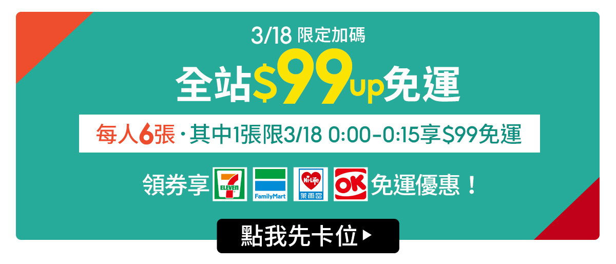 蝦皮免運｜3月最新公告｜3/18購物節全站免運$99起