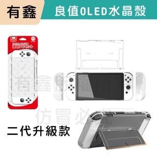 領券免運 新店現貨 有鑫 良值 SWITCH OLED 保護殼 水晶殼 NS 主機 JoyCon 保護套 透明殼