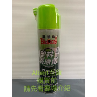 黑珍珠 塑膠還原劑 洗車用品 還原劑 塑膠 機車保養 汽車美容 塑膠保養 塑膠還原 塑膠還原