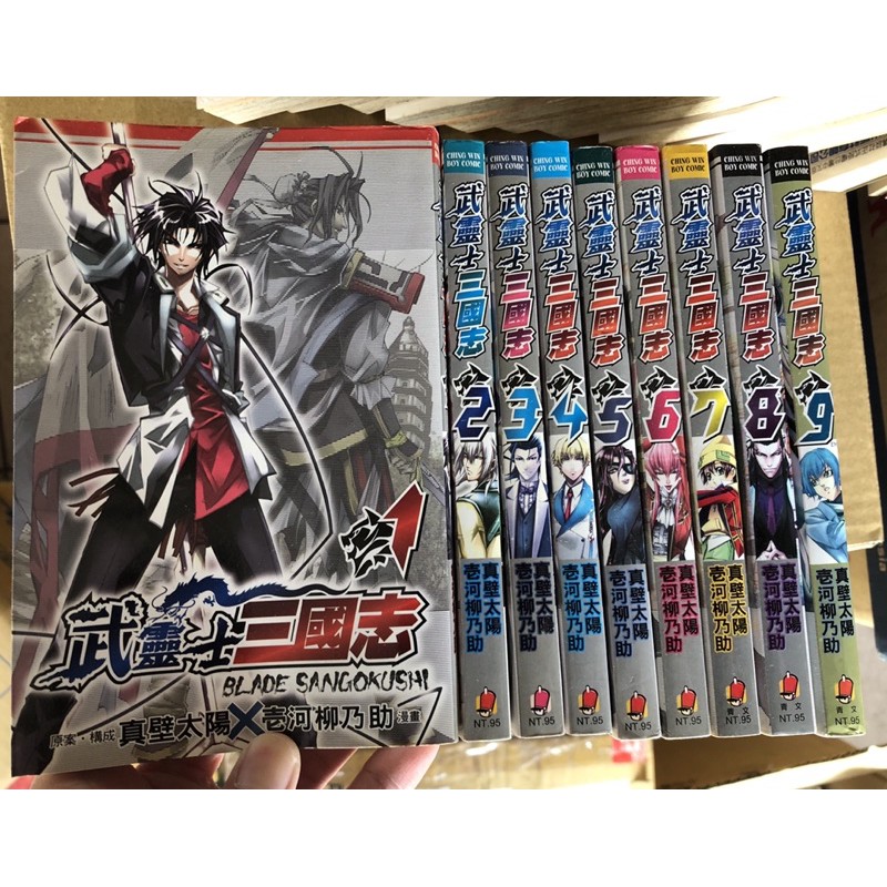 自藏書漫畫武靈士三國志1 9完 壹河柳乃助 真壁太陽 青文 蝦皮購物