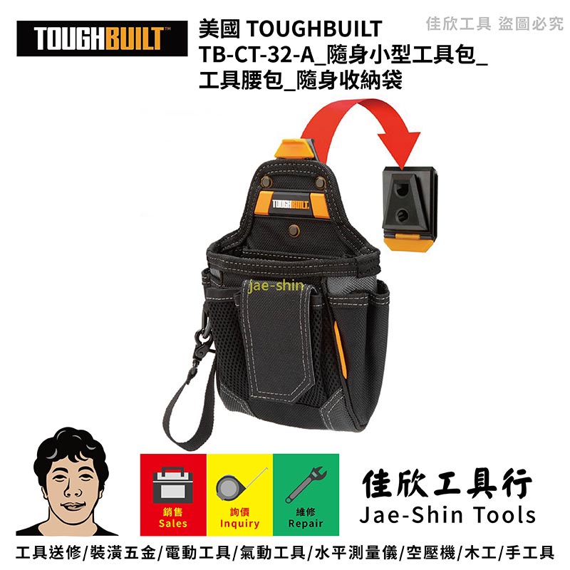 含稅[佳欣工具]美國 TOUGHBUILT TB-CT-32-A 隨身小型工具包 工具腰包 隨身收納袋