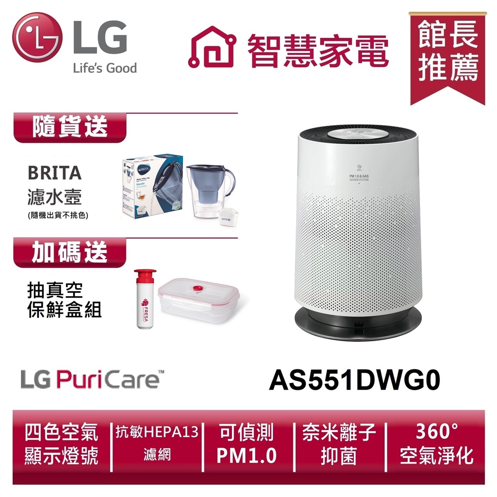 LG樂金AS551DWG0 PuriCare 360°空氣清淨機(HEPA 13)送BRITA濾水壼、抽真空保鮮盒組
