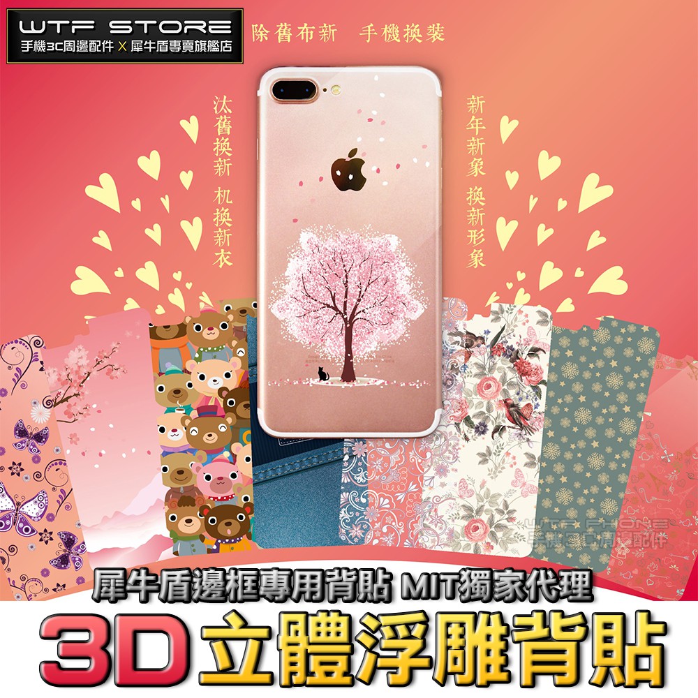 3D浮雕背貼 犀牛盾專用背貼 iPhone XSMax XR iX i8 i7 6s plus 背膜 霧面 背面保護貼