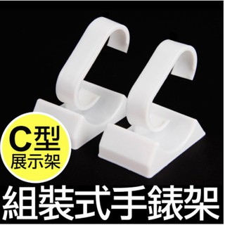 桃園現貨 娃娃機商品 配件 C型架 組裝式手錶架 軟式塑膠 可任意彎曲角度 娃娃機雜物 C架 小物專用C型架批發 娃娃機
