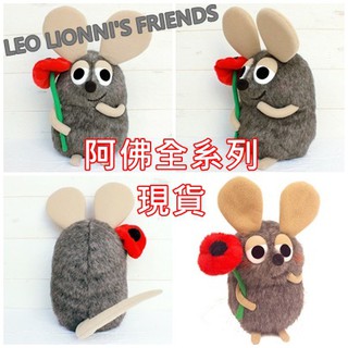 💖啾啾💖阿佛 全現貨~日本 田鼠阿佛 Leo Lionni's Friends 娃娃 阿佛 手機吊飾 珠鍊 背包