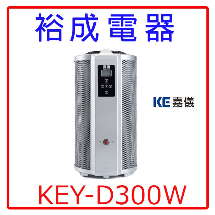 【裕成電器‧冬天必備商品】嘉儀電膜式電暖爐KEY-D300W