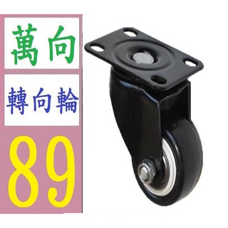【臺灣現貨不用等】黑色傢俱玩具轉向輪 帳篷移動輪聚氨酯輪子 2寸 萬向轉向輪 傢俱輪子 櫃輪 櫃子輪子萬向輪