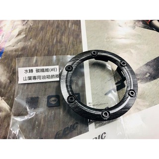 EQ摩托物流 EPIC 新勁戰 三代 四代 FOECE BWS R SMAX 油箱飾圈 油箱環 髮絲紋