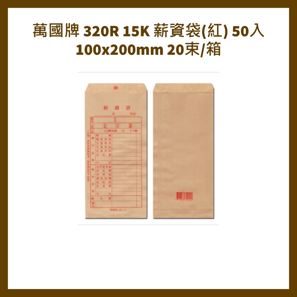 萬國牌 320R 15K 薪資袋(紅) 50入 100x200mm 20束/箱