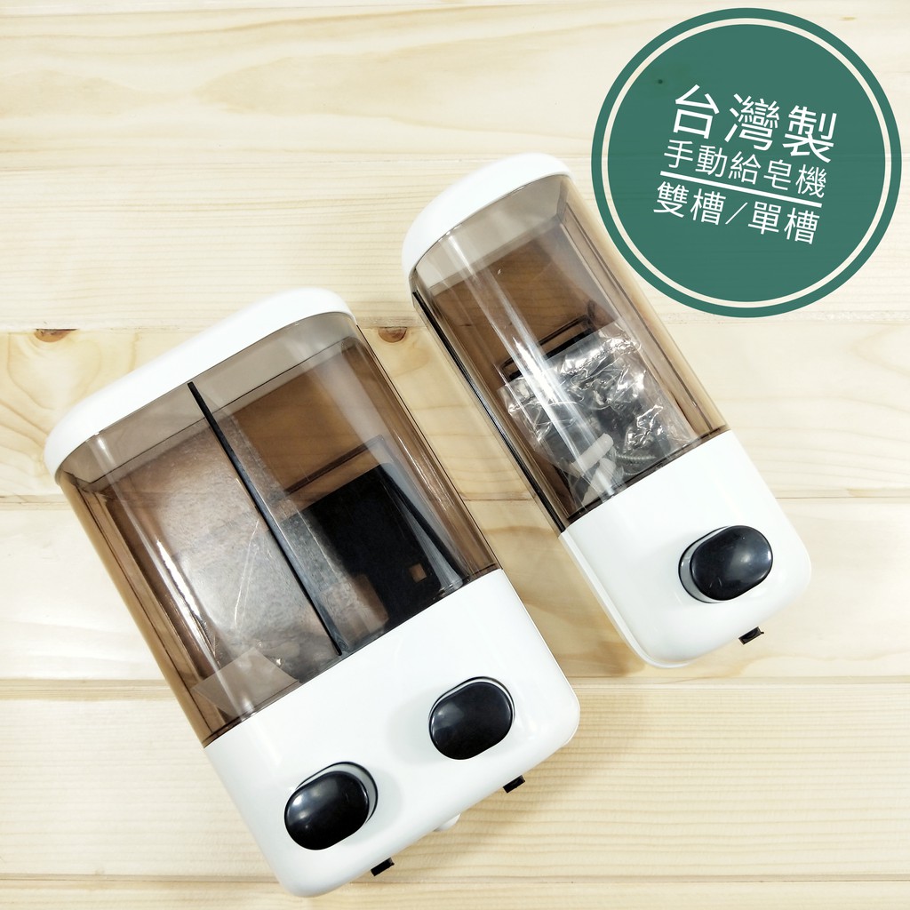 「工具仁」台灣製造 手壓給皂機 壁掛式 單槽 雙槽 沐浴乳機 洗手乳機 洗髮乳機 消毒液機 附發票