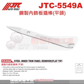 JTC 5549A 鋼製內飾板撬棒(平頭) JTC-5549A ☆達特汽車工具☆