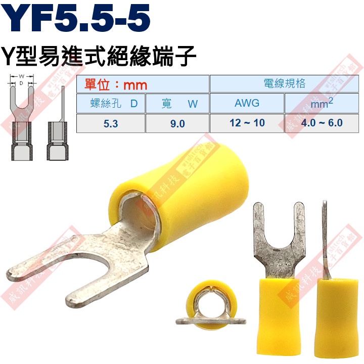 YF5.5-5 Y型易進式絕緣端子 螺絲孔5.3mm AWG12-10/4.0-6.0mm²