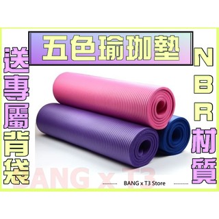 【贈背袋束帶】瑜珈墊 台灣出貨 開發票 加長 加厚 183公分 10mm NBR材質 環保瑜珈墊 瑜伽墊【R30】