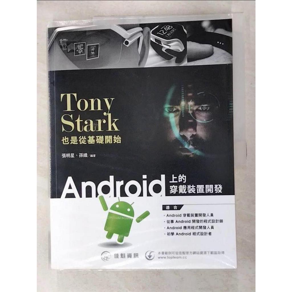 Tony Stark也是從基礎開始 : Android上的穿戴裝置開發_張明星,孫嬌【T2／電腦_I89】書寶二手書