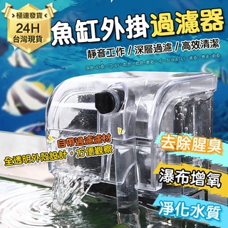 PJ小舖｜魚缸外掛過濾器 水族 濾水 淨水 魚缸 草缸 壁掛 瀑布式過濾 小魚缸