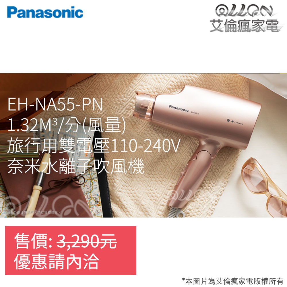 (優惠可談NA55)台灣公司貨Panasonic國際牌(國際電壓)奈米水離子吹風機EH-NA55-PN/EH-NA55