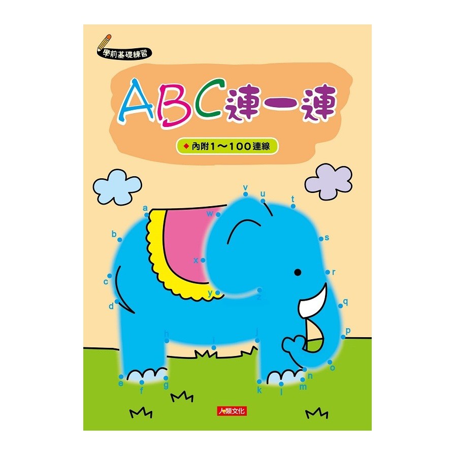 學前基礎練習：ABC連一連
