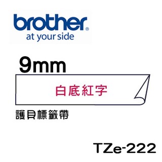 ☆耗材專賣☆萬華 Brother TZe-222 原廠 護貝 標籤帶 9mm 白底紅字 適用PT-2430等
