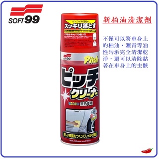 《親和力》SOFT99 新柏油清潔劑 420ml C240 日本製