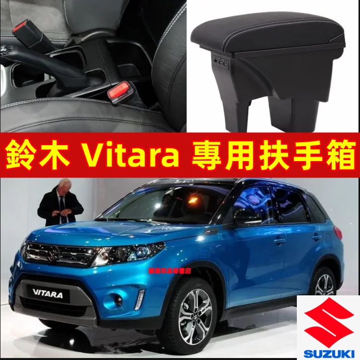 鈴木 VITARA 中央扶手箱 手扶箱  置杯架扶手箱 專車專用扶手箱 中央手扶箱 無損安裝 中央扶手箱