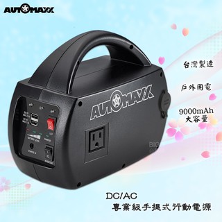 冬天預防停電快速出貨~AUTOMAXX UP-5HA DC/AC專業級手提式行動電源 行動充電 可車充 戶外 露營必備