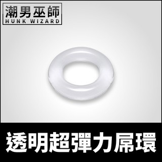 潮男巫師- 透明超彈力屌環 男性彈性陰莖環 | 飽滿激凸增強持久耐力