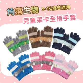 【瑟夫貝爾】角落生物兒童手套 臺灣製保暖童手套 現貨 可愛中童手套 秋冬全指手套 珊瑚絨 正版授權 體溫魔術師 禮物