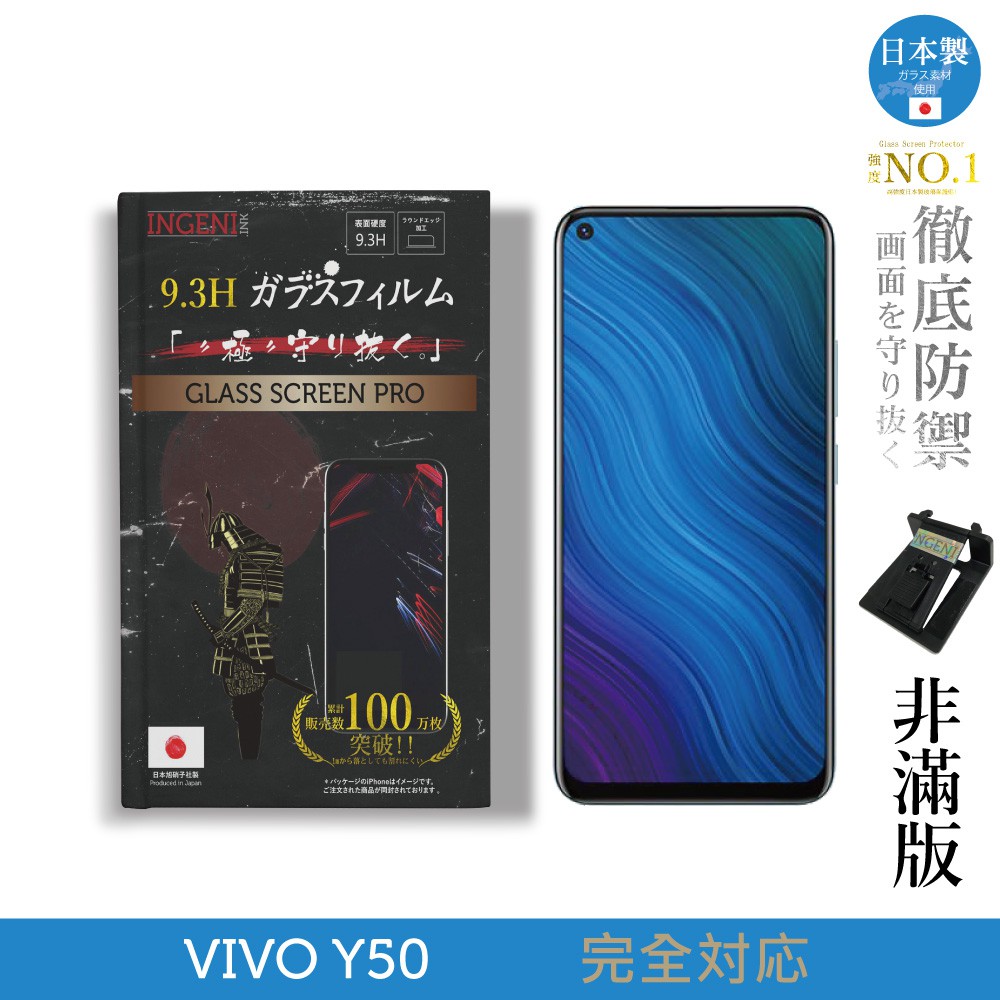 INGENI徹底防禦 日本製玻璃保護貼 (非滿版) 適用 VIVO Y50 現貨 廠商直送