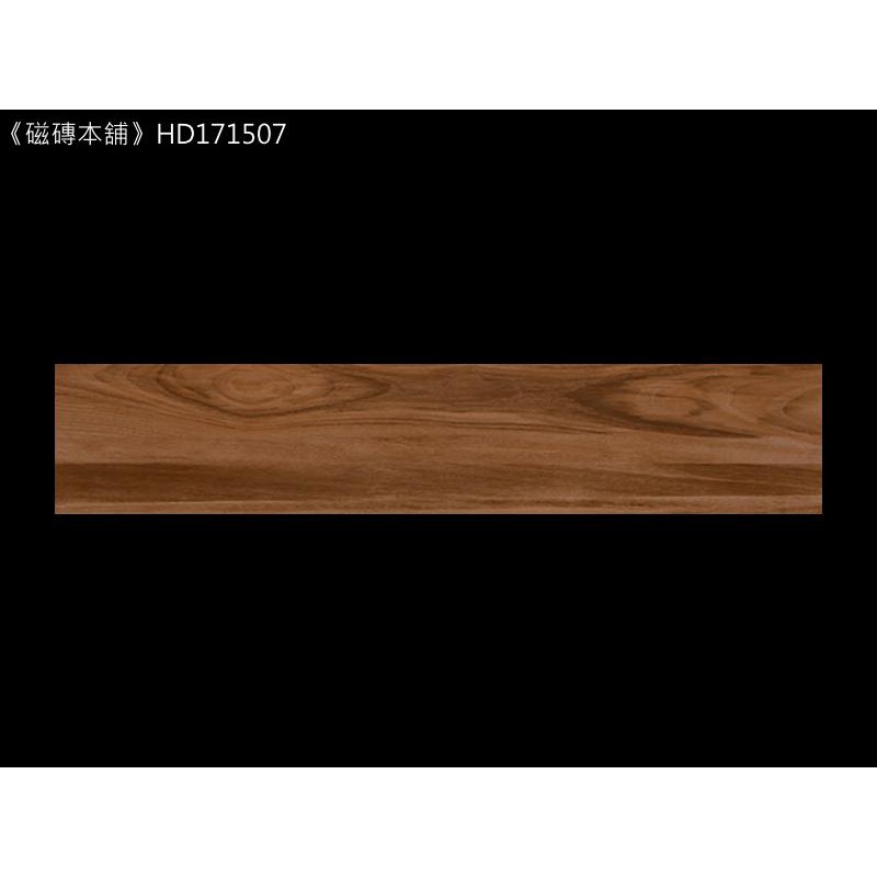 《磁磚本舖》楓華木紋磚 HD171507 15x75cm 數位噴墨石英磚 花紋自然 台灣製