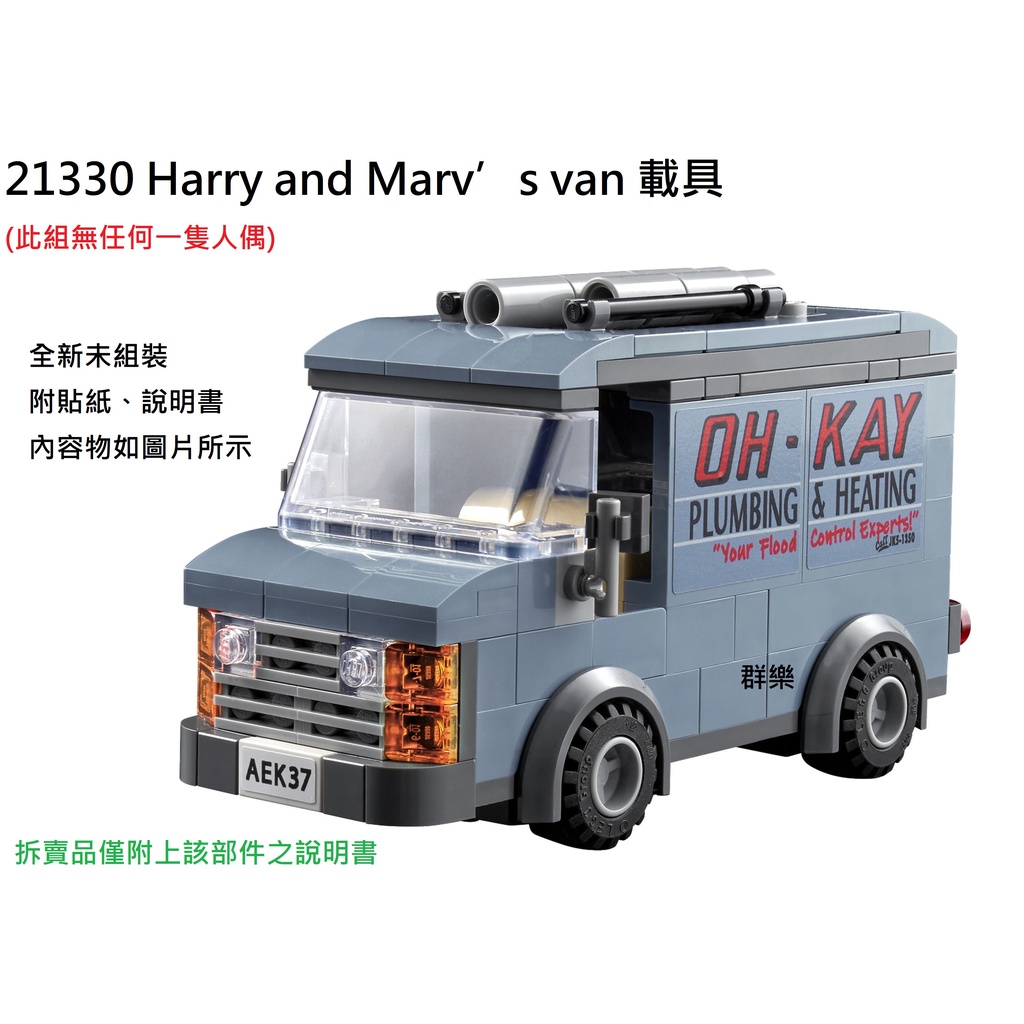 【群樂】LEGO 21330 拆賣 Harry and Marv’s van 載具 現貨不用等