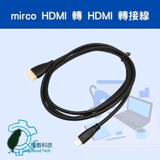 【環島科技】Micro HDMI轉HDMI線 1.5米 標準1.4版 手機/平板/相機 連電視微型頭轉接高清線