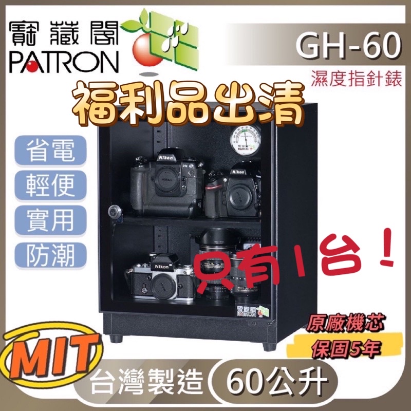 【防潮箱福利品】PATRON寳藏閣指針式電子防潮箱 GH-60 60公升 60L 只有一台!!!